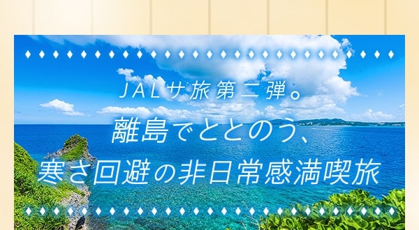 JALサ旅第二弾。離島でととのう、寒さ回避の非日常感満喫旅