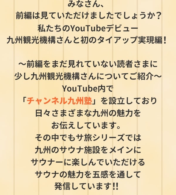 みなさん、前編は見ていただけましたでしょうか？私たちのYouTubeデビュー九州観光機構さんと初のタイアップ実現編！