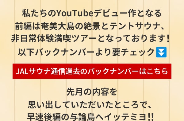 私たちのYouTubeデビュー作となる前編は奄美大島の絶景とテントサウナ、非日常体験満喫ツアーとなっております！