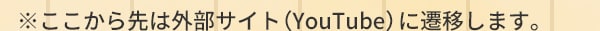 ※ここから先は外部サイト（YouTube）に遷移します。
