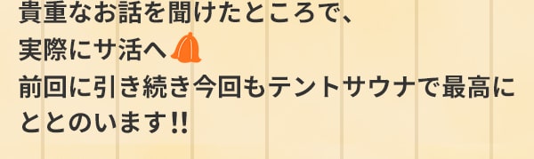 貴重なお話を聞けたところで、実際にサ活へ 前回に引き続き今回もテントサウナで最高にととのいます！！