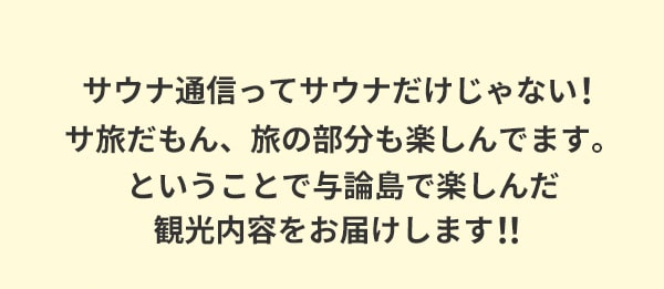 サウナ通信ってサウナだけじゃない！サ旅だもん、旅の部分も楽しんでます。ということで与論島で楽しんだ観光内容をお届けします！！