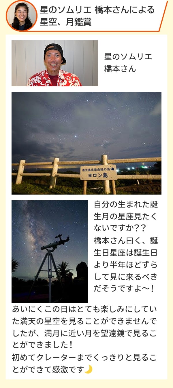 星のソムリエ 橋本さんによる星空、月鑑賞