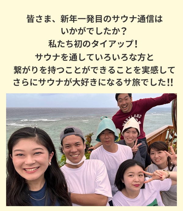 皆さま、新年一発目のサウナ通信はいかがでしたか？私たち初のタイアップ！サウナを通していろいろな方と繋がりを持つことができることを実感してさらにサウナが大好きになるサ旅でした！！