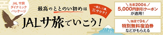 JALサ旅ダイナミックパッケージ 最高のととのい初めはJALサ旅でいこう！一富士、二鷹、三サウナ！