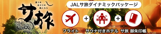 JALサ旅ダイナミックパッケージ フライト+サウナ付きホテル+サ旅御朱印帳