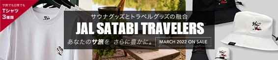 サウナグッズとトラベルグッズの融合 JAL SATABI TRAVELERS あなたのサ旅を さらに豊かに。MARCH 2023 ON SALE