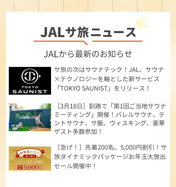 JALサ旅ニュース