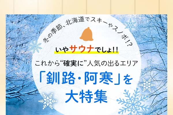 冬の季節、北海道でスキーやスノボ！？いやサウナでしょ！！これから確実に人気の出るエリア「釧路・阿寒」を大特集