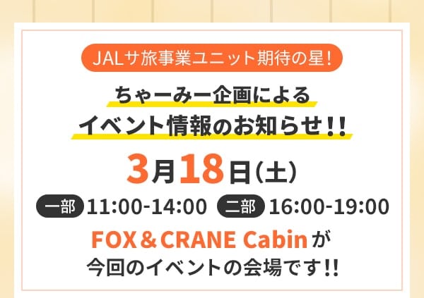 JALサ旅事業ユニット期待の星！ちゃーみー企画によるイベント情報のお知らせ！！