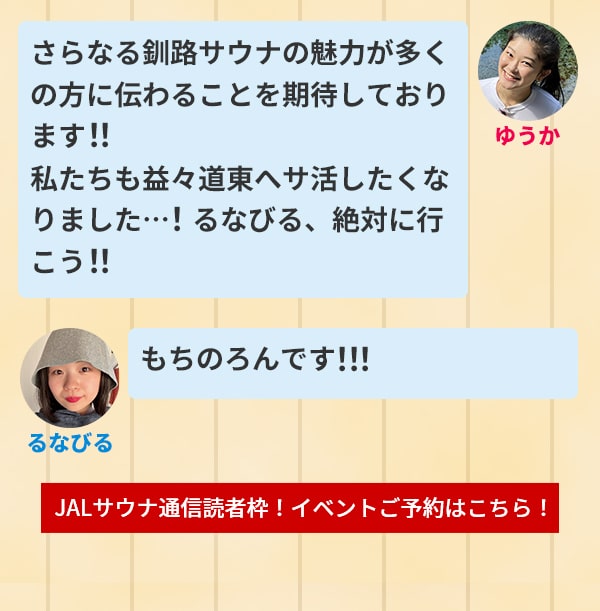 ゆうか さらなる釧路サウナの魅力が多くの方に伝わることを期待しております！！私たちも益々道東へサ活したくなりました…！るなびる、絶対に行こう！！