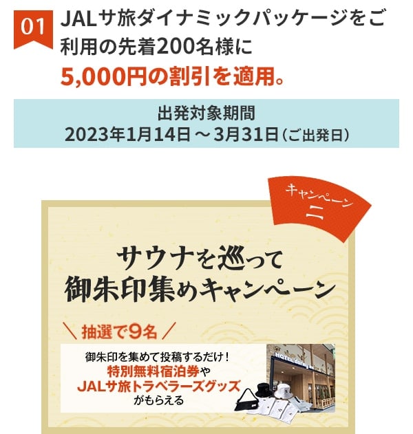 01 JALサ旅ダイナミックパッケージをご利用の先着200名様に5,000円の割引を適用。