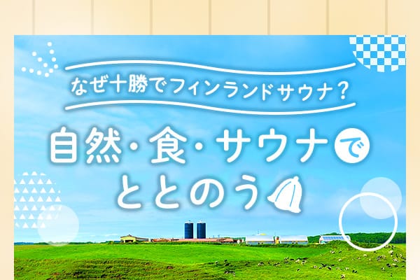 なぜ十勝でフィンランドサウナ？自然・食・サウナでととのう