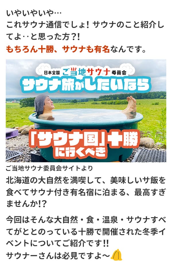 いやいやいや…これサウナ通信でしょ！サウナのこと紹介してよ‥と思った方？！もちろん十勝、サウナも有名なんです。