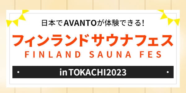 日本でAVANTOが体験できる！フィンランドサウナフェスinTOKACHI2023