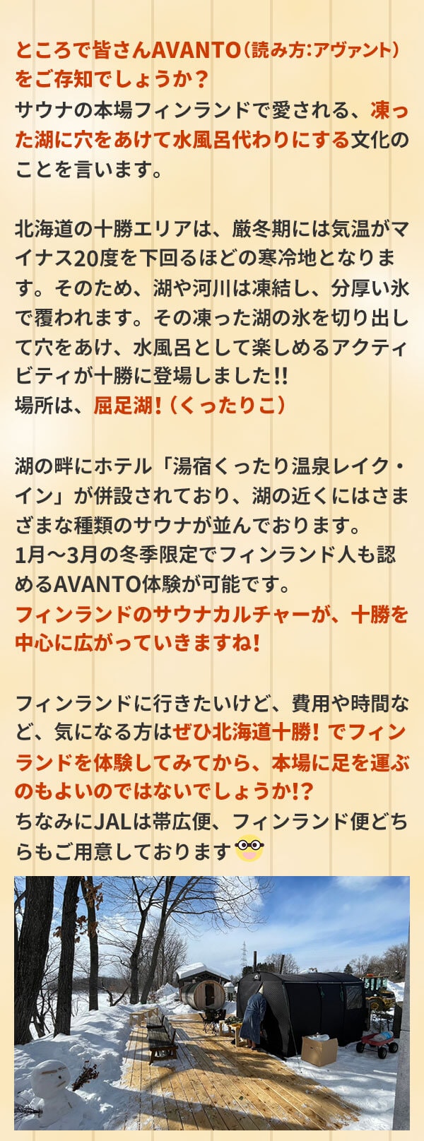 ところで皆さんAVANTO（読み方：アヴァント）をご存知でしょうか？サウナの本場フィンランドで愛される、凍った湖に穴をあけて水風呂代わりにする文化のことを言います。