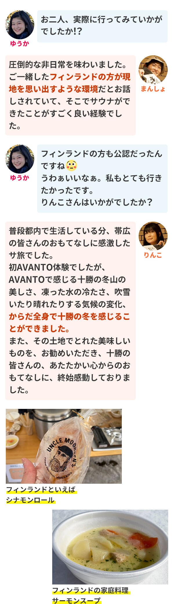 ゆうか お二人、実際に行ってみていかがでしたか！？まんしょ 圧倒的な非日常を味わいました。ご一緒したフィンランドの方が現地を思い出すような環境だとお話しされていて、そこでサウナができたことがすごく良い経験でした。