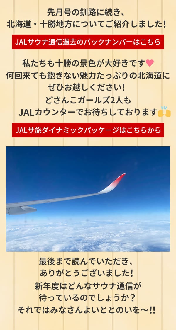 先月号の釧路に続き、北海道・十勝地方についてご紹介しました！