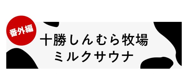 番外編 十勝しんむら牧場ミルクサウナ