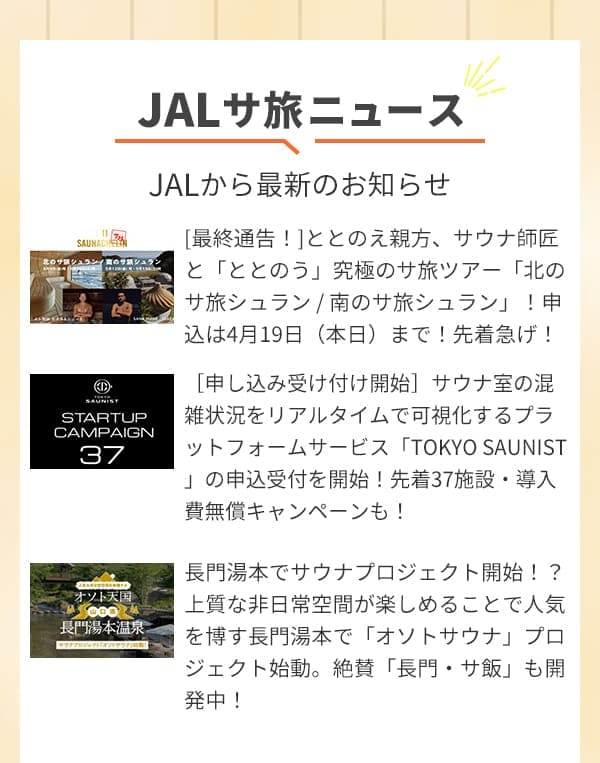 JALサ旅ニュース