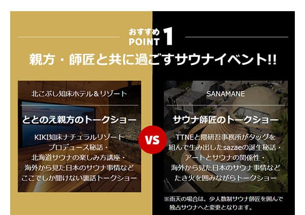 おすすめPOINT1 親方・師匠と共に過ごすサウナイベント！！ととのえ親方のトークショーVSサウナ師匠のトークショー