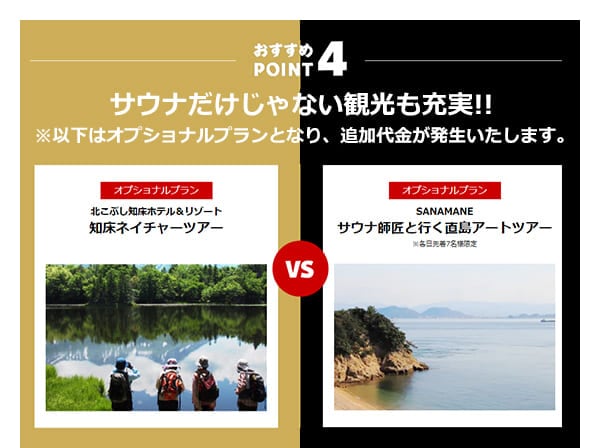 おすすめPOINT4 サウナだけじゃない観光も充実！！※こちらはオプショナルプランとなり、追加代金が発生いたします。知床ネイチャーツアーVSサウナ師匠と行く直島アートツアー