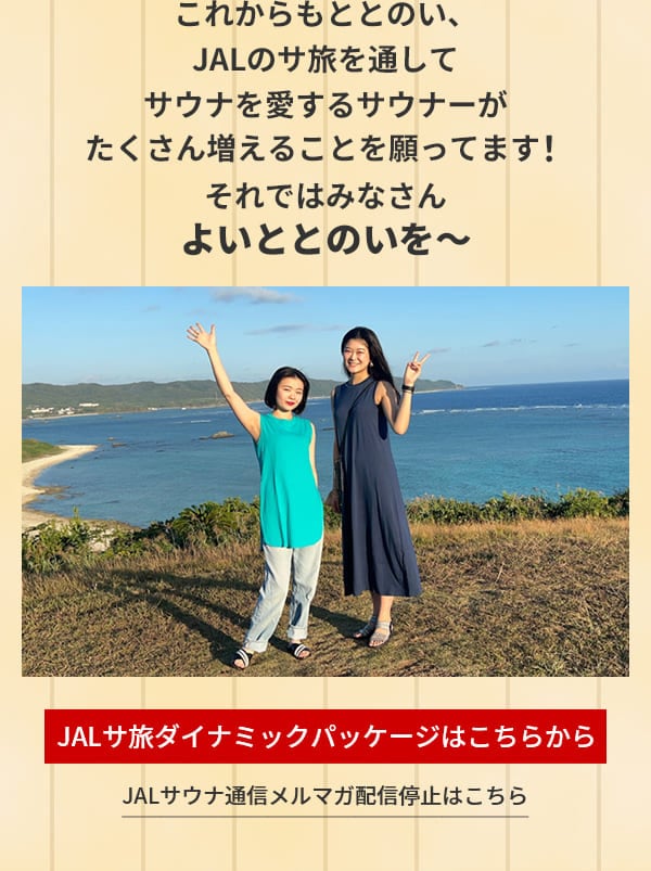 これからもととのい、JALのサ旅を通してサウナを愛するサウナーがたくさん増えることを願ってます！それではみなさんよいととのいを～