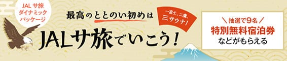 JALサ旅ダイナミックパッケージ 最高のととのい初めはJALサ旅でいこう！一富士、二鷹、三サウナ！