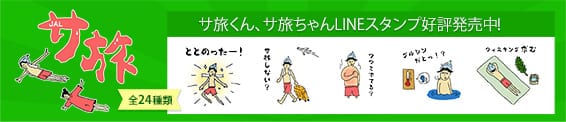 サ旅くん、サ旅ちゃんLINEスタンプ好評発売中！ 全24種類