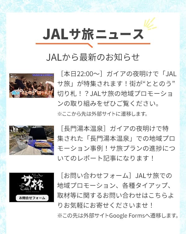 JALサ旅ニュース