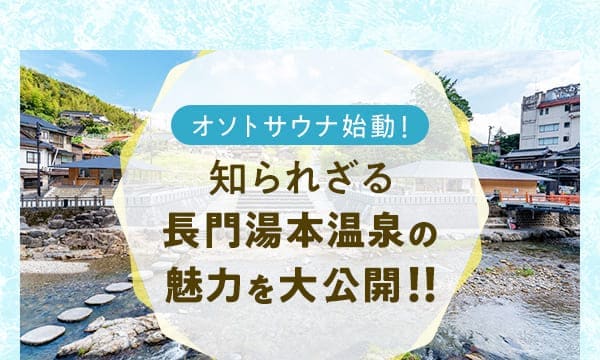 オソトサウナ始動！知られざる長門湯本温泉の魅力を大公開！！