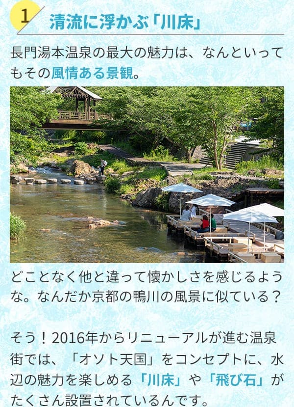 1.清流に浮かぶ「川床」長門湯本温泉の最大の魅力は、なんといってもその風情ある景観。