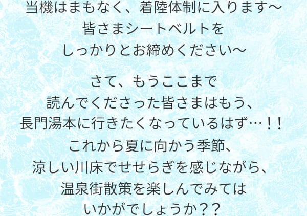 当機はまもなく、着陸体制に入ります〜皆さまシートベルトをしっかりとお締めください～