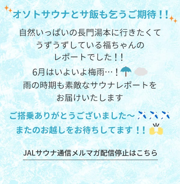 オソトサウナとサ飯も乞うご期待！！自然いっぱいの長門湯本に行きたくてうずうずしている福ちゃんのレポートでした！！