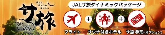 JALサ旅ダイナミックパッケージ フライト+サウナ付きホテル+サ旅手形