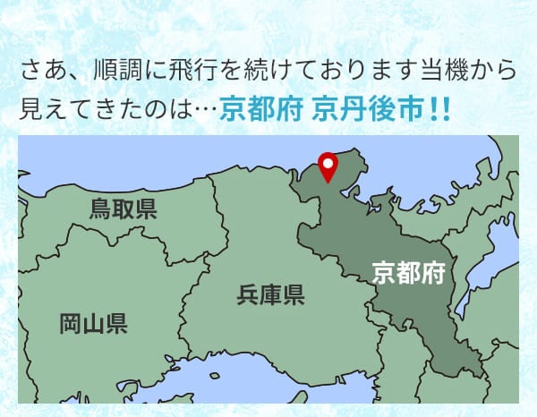 さあ、順調に飛行を続けております当機から見えてきたのは…京都府 京丹後市！！