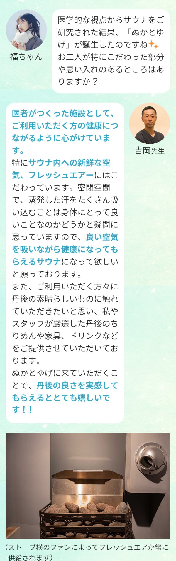 福ちゃん：医学的な視点からサウナをご研究された結果、「ぬかとゆげ」が誕生したのですねお二人が特にこだわった部分や思い入れのあるところはありますか？