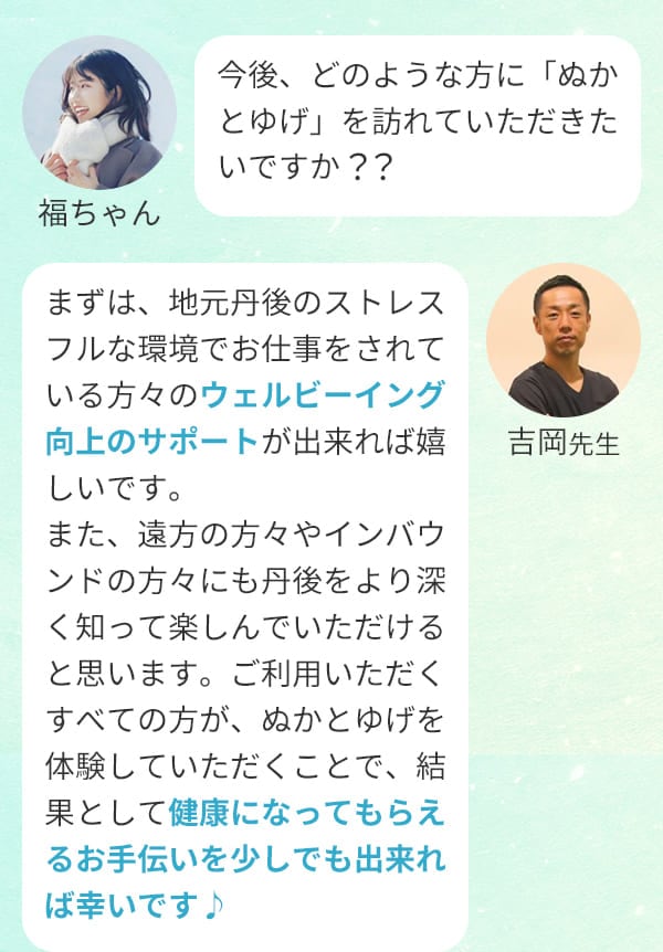 福ちゃん：今後、どのような方に「ぬかとゆげ」を訪れていただきたいですか？？