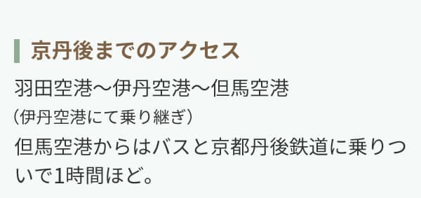 京丹後までのアクセス 羽田空港～伊丹空港～但馬空港（伊丹空港にて乗り継ぎ）但馬空港からはバスと京都丹後鉄道に乗りついで1時間ほど。