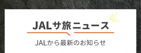 JALサ旅ニュース JALから最新のお知らせ