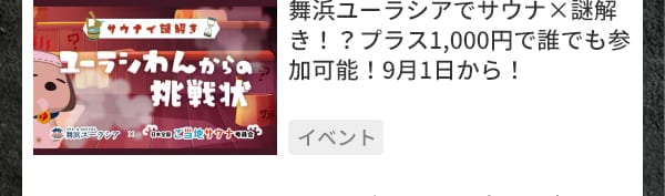 舞浜ユーラシアでサウナ×謎解き！？プラス1,000円で誰でも参加可能！9月1日から！