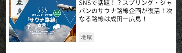 SNSで話題！？スプリング・ジャパンのサウナ路線企画が復活！次なる路線は成田=広島！