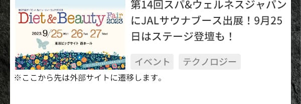 第14回スパ&ウェルネスジャパンにJALサウナブース出展！9月25日はステージ登壇も！※ここから先は外部サイトに遷移します。