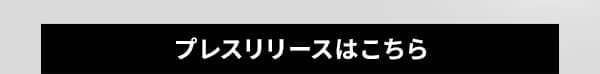 プレスリリースはこちら