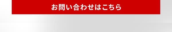 お問い合わせはこちら