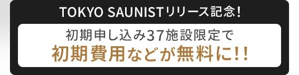 TOKYO SAUNISTリリース記念！初期申し込み37施設限定で初期費用などが無料に！！