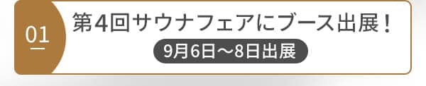 01 第4回サウナフェアにブース出展！9月6日～8日出展