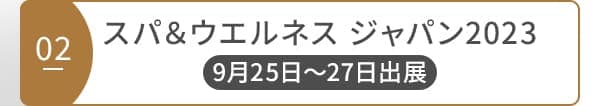 02 スパ&ウエルネス ジャパン2023 9月25日～27日出展