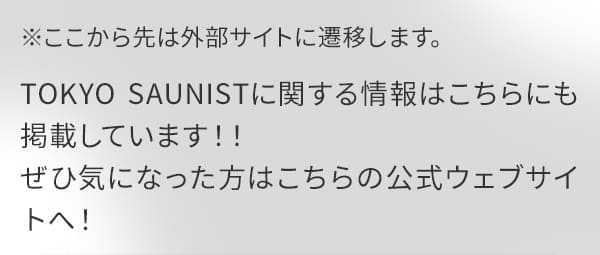 ※ここから先は外部サイトに遷移します。TOKYO SAUNISTに関する情報はこちらにも掲載しています！！ぜひ気になった方はこちらの公式ウェブサイトへ！