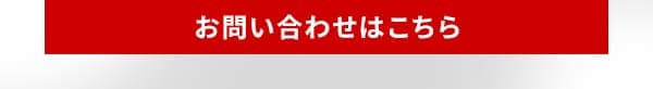 お問い合わせはこちら